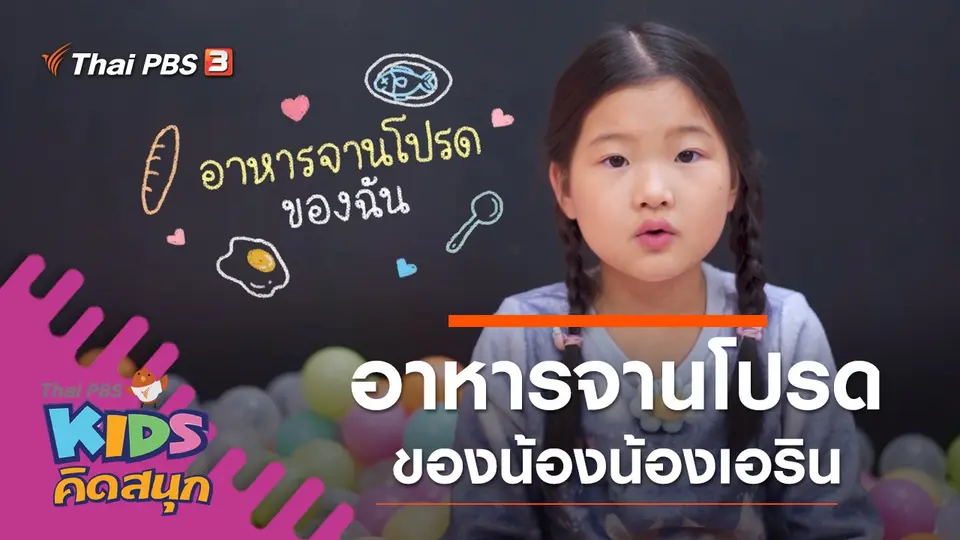คิดสนุก