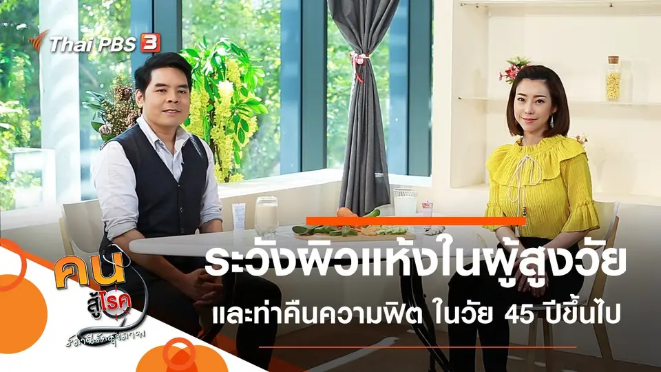 ระวังผิวแห้งในผู้สูงวัย, คืนความฟิตคนวัย 45 ปีขึ้นไปให้สดใส