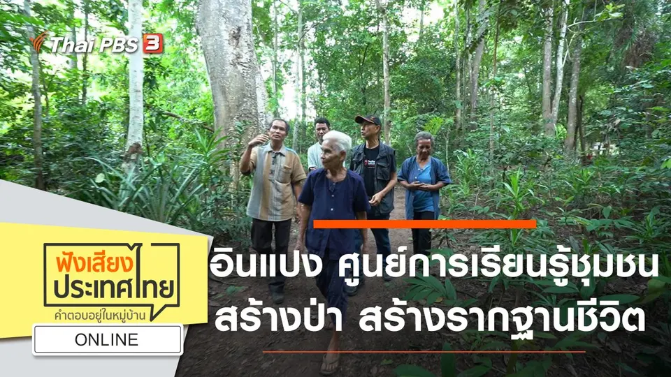 Online : อินแปง ศูนย์การเรียนรู้ชุมชน สร้างป่า สร้างรากฐานชีวิต เศรษฐกิจพอเพียง