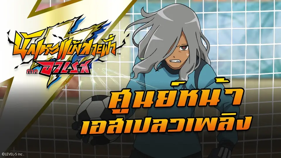 การ์ตูน นักเตะแข้งสายฟ้า ภาคอาเรส