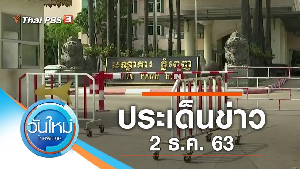 ประเด็นข่าว (2 ธ.ค. 63)