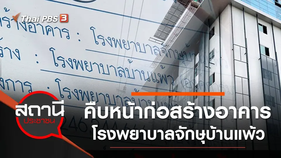 คืบหน้าก่อสร้างอาคารโรงพยาบาลจักษุบ้านแพ้ว จ.สมุทรสาคร