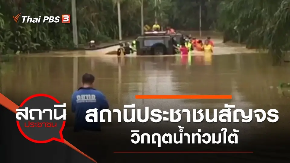 สถานีประชาชนสัญจร "วิกฤตน้ำท่วมใต้"