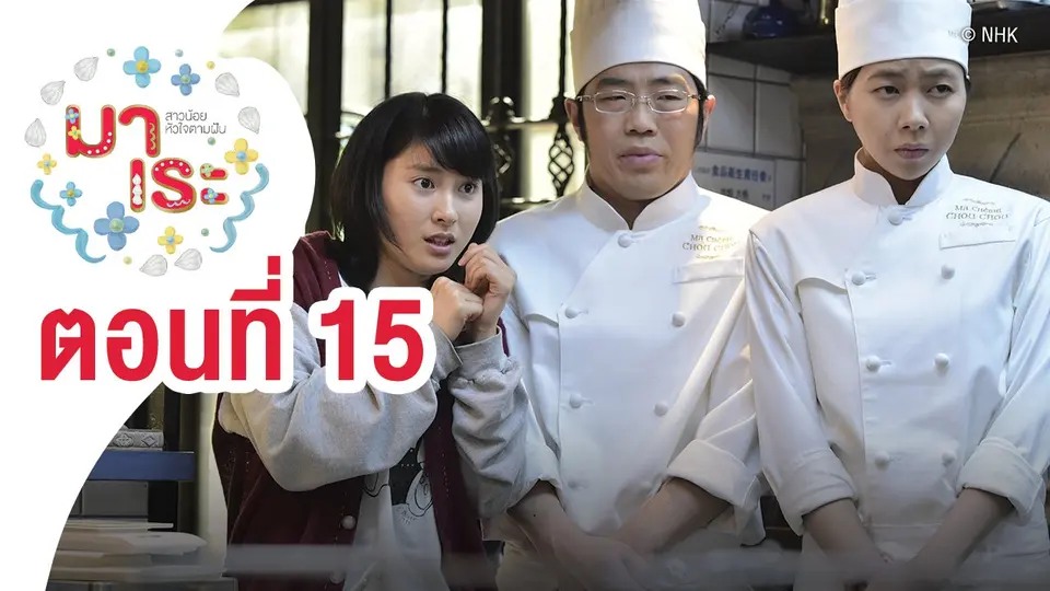 ซีรีส์ญี่ปุ่น มาเระ สาวน้อยหัวใจตามฝัน