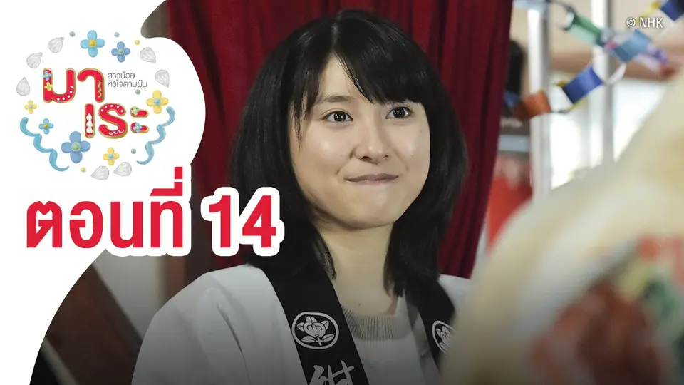 ซีรีส์ญี่ปุ่น มาเระ สาวน้อยหัวใจตามฝัน
