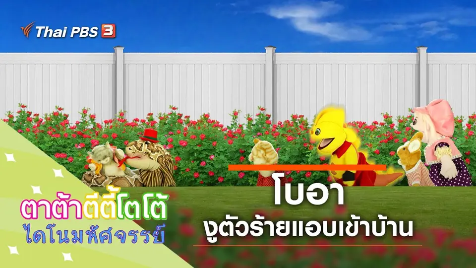โบอาแอบเข้าบ้าน