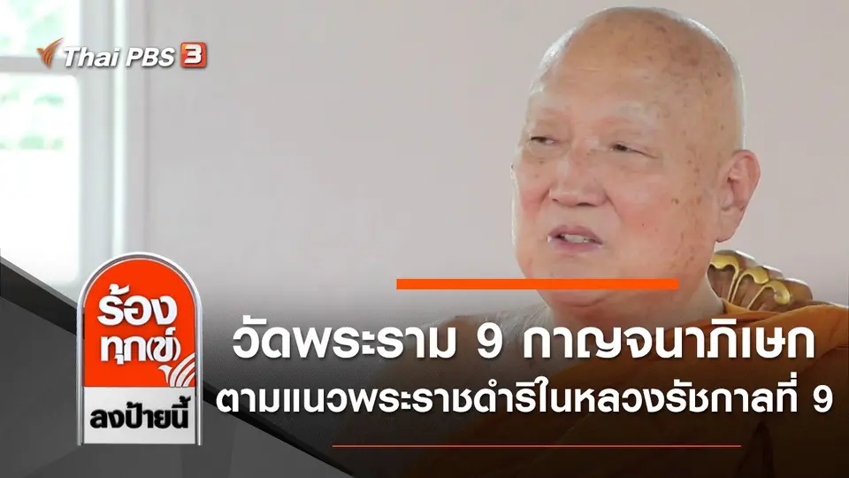 วัดพระราม 9 กาญจนาภิเษก ตามแนวพระราชดำริในหลวงรัชกาลที่ 9