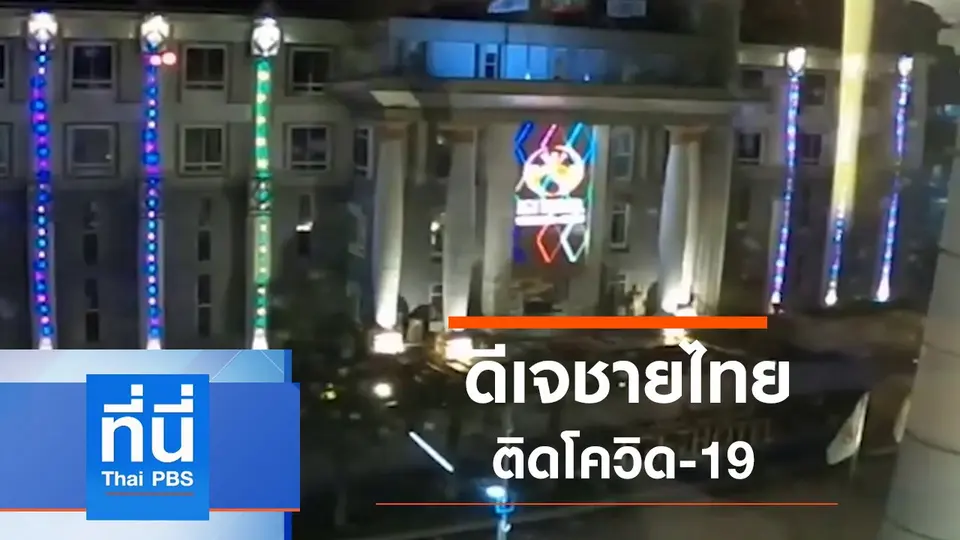 ประเด็นข่าว (4 ธ.ค. 63)