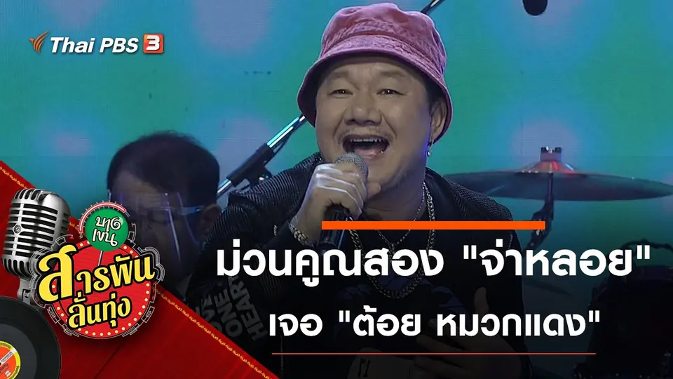 ม่วนคูณสอง "จ่าหลอย" เจอ "ต้อย หมวกแดง"