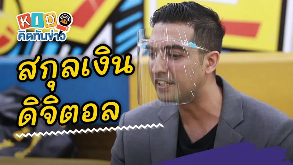 สกุลเงินดิจิตอล