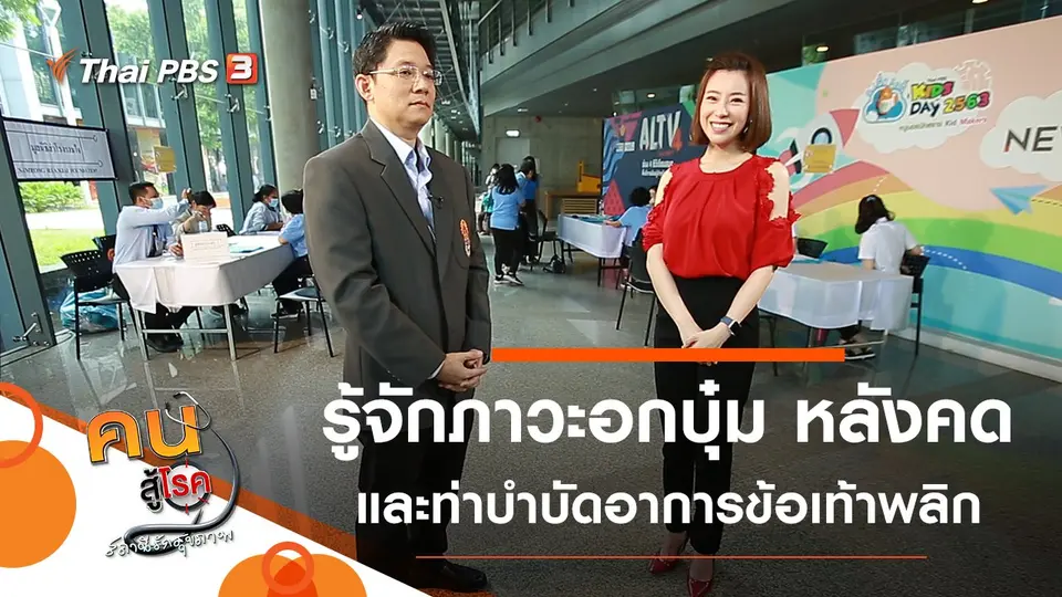 รู้จักภาวะอกบุ๋ม หลังคด, บำบัดอาการข้อเท้าพลิก