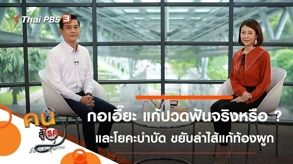 กอเอี๊ยะ ทำให้หายปวดฟันจริงหรือ ?, โยคะในมุมนักกายภาพบำบัด ขยับลำไส้แก้ท้องผูก