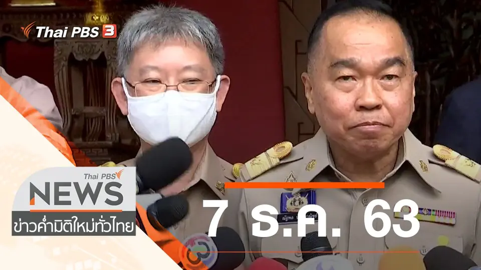 ประเด็นข่าว (7 ธ.ค. 63)