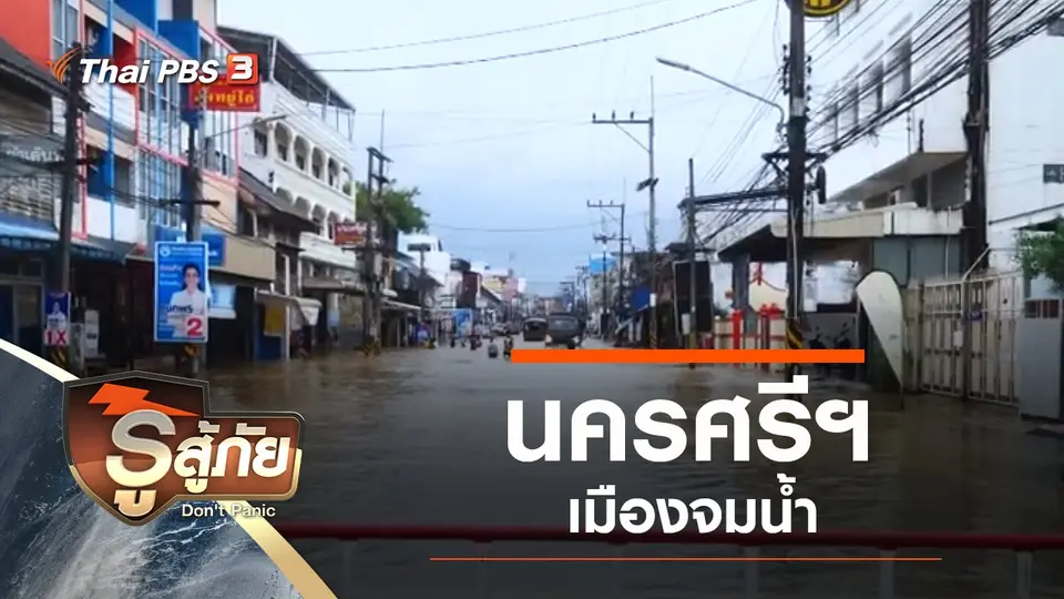 นครศรีฯ เมืองจมน้ำ