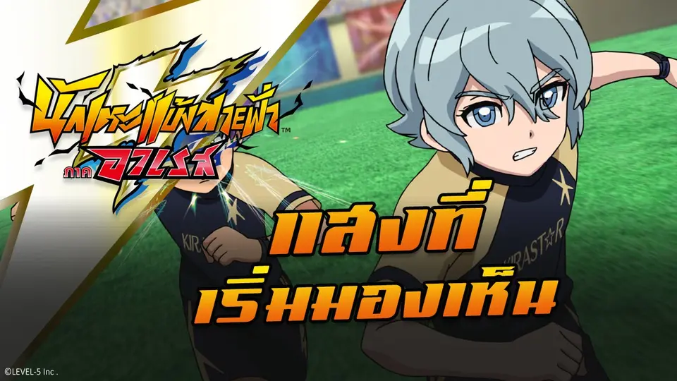 การ์ตูน นักเตะแข้งสายฟ้า ภาคอาเรส