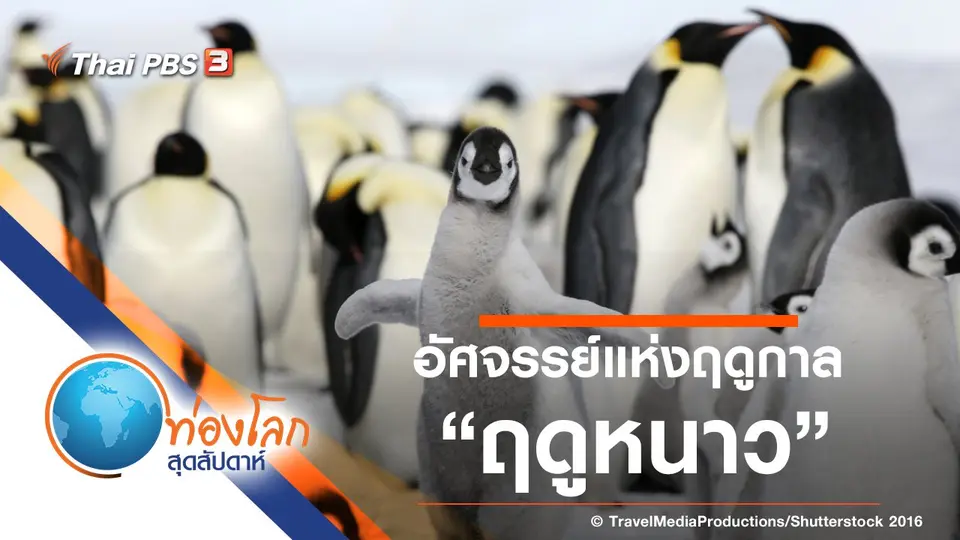 ท่องโลกสุดสัปดาห์