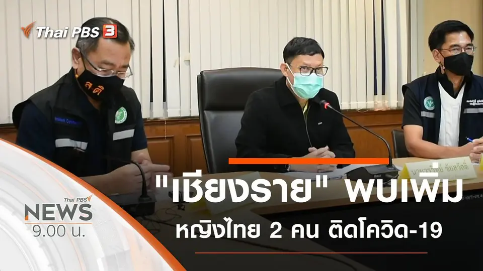 ประเด็นข่าว (6 ธ.ค. 63)