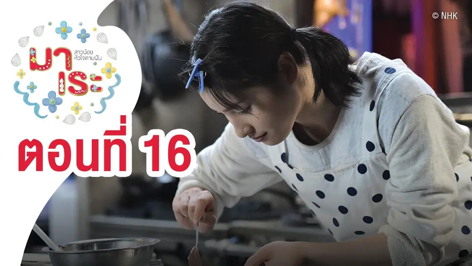ซีรีส์ญี่ปุ่น มาเระ สาวน้อยหัวใจตามฝัน