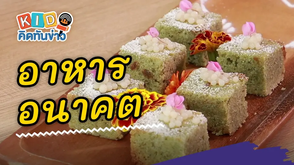 อาหารอนาคต