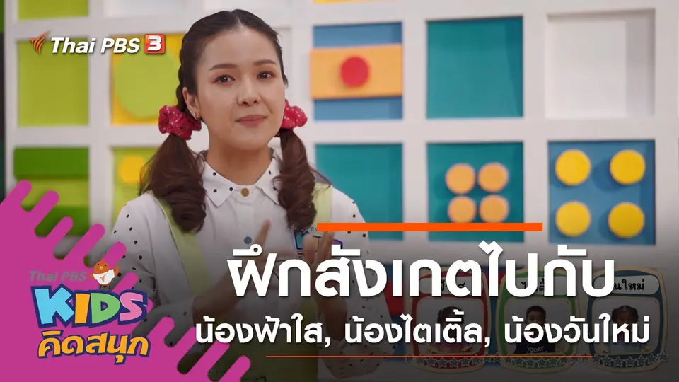 ฝึกการสังเกตไปกับน้องฟ้าใส, น้องไตเติ้ล, น้องวันใหม่