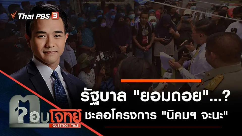 รัฐบาล "ยอมถอย"...? ชะลอโครงการ "นิคมฯ จะนะ"