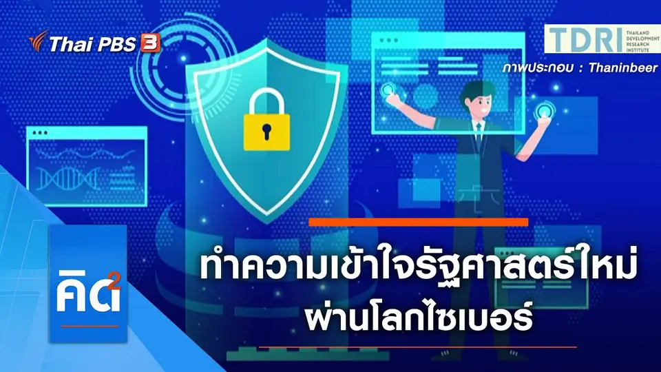 ทำความเข้าใจรัฐศาสตร์ใหม่ ผ่านโลกไซเบอร์