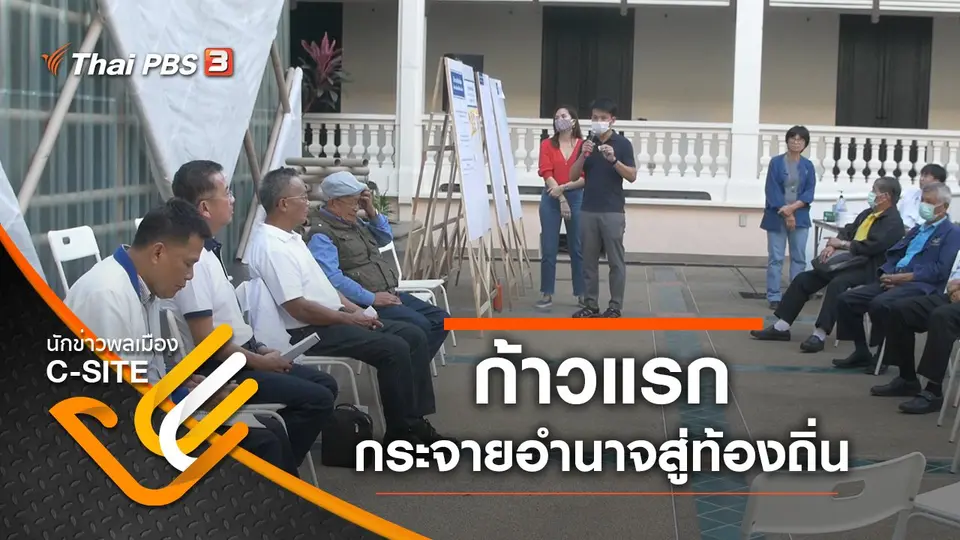 ก้าวแรก กระจายอำนาจสู่ท้องถิ่น
