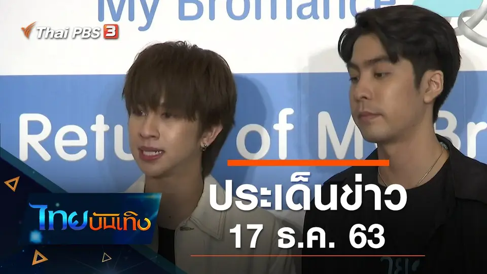 ประเด็นข่าว (17 ธ.ค. 63)