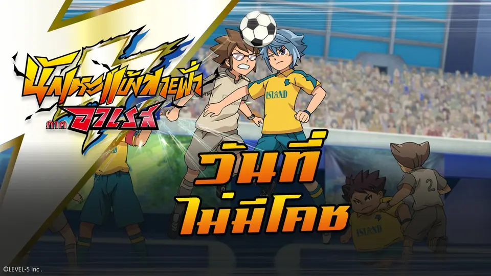 การ์ตูน นักเตะแข้งสายฟ้า ภาคอาเรส
