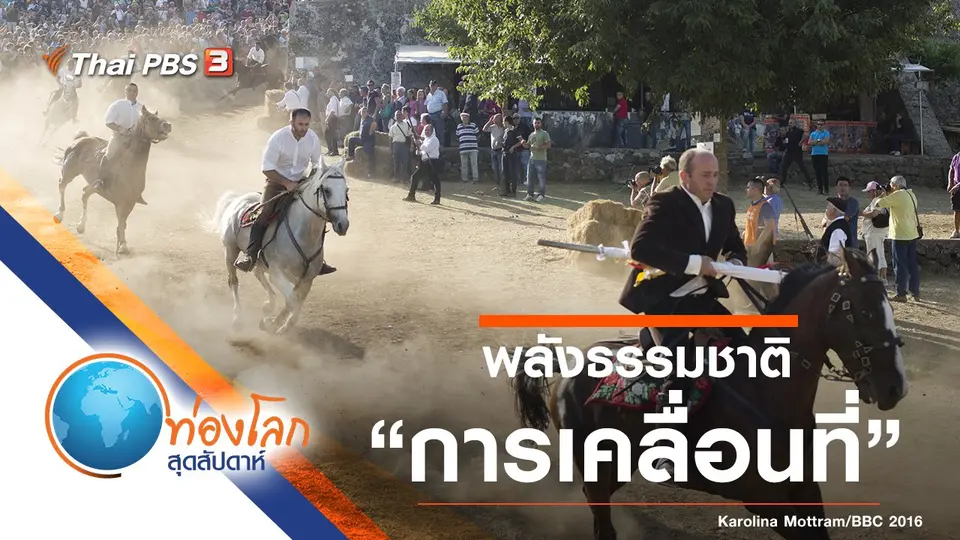 ท่องโลกสุดสัปดาห์