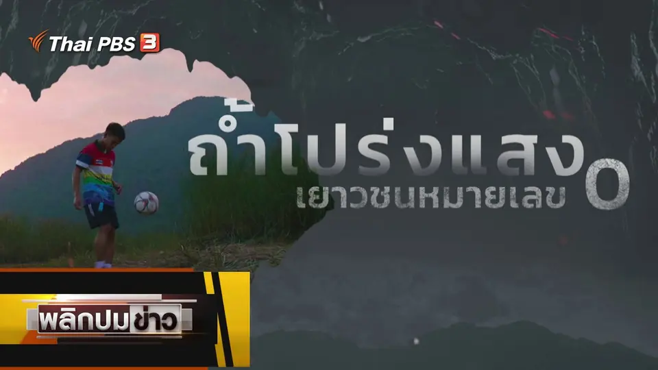 ถ้ำโปร่งแสง เยาวชนหมายเลข 0