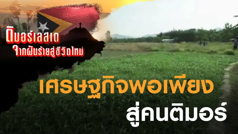 ติมอร์เลสเต จากฝันร้ายสู่ชีวิตใหม่
