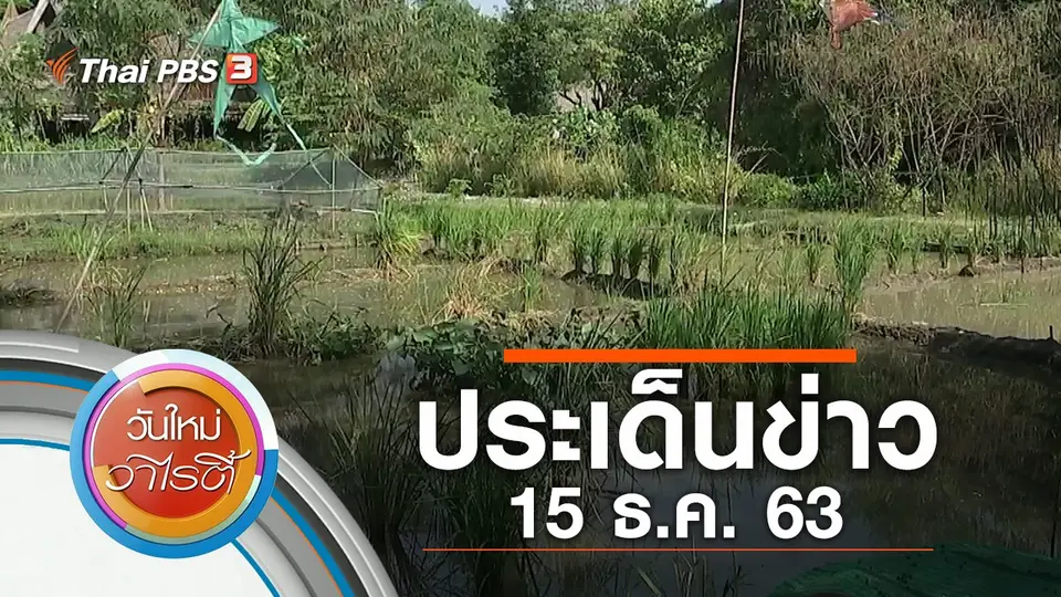 ประเด็นข่าว (15 ธ.ค. 63)