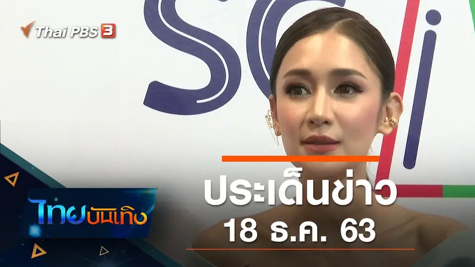 ประเด็นข่าว (18 ธ.ค. 63)