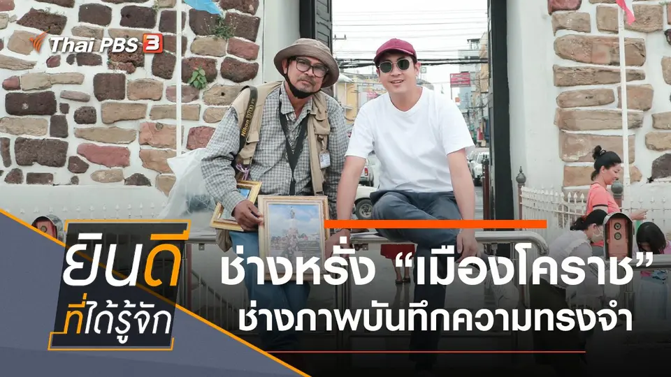 เมืองโคราช