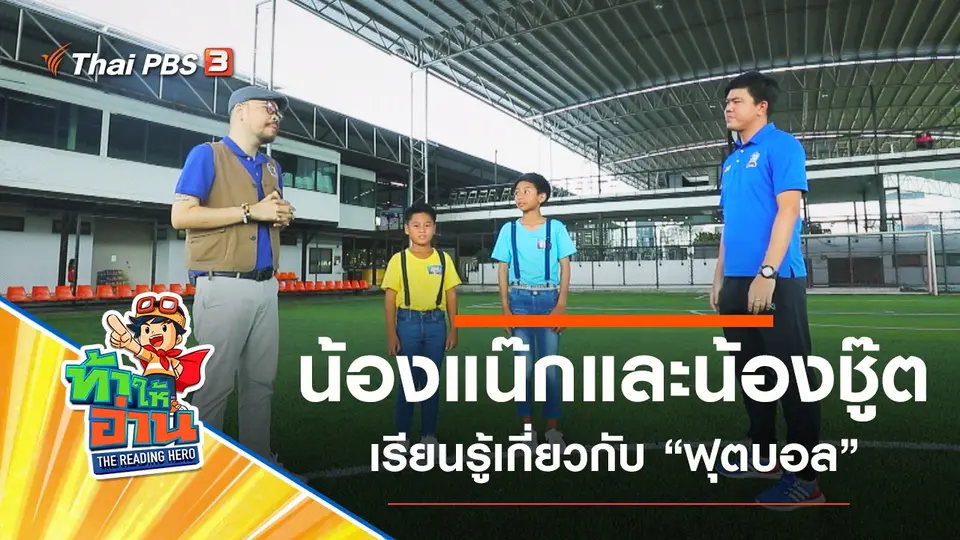 ฟุตบอล : น้องแน๊กและน้องชู๊ต