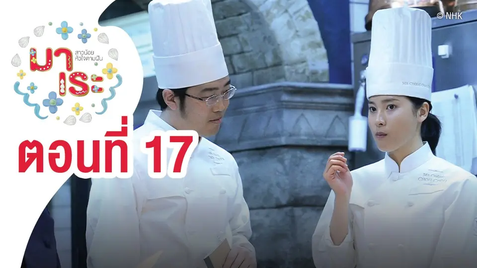 ซีรีส์ญี่ปุ่น มาเระ สาวน้อยหัวใจตามฝัน