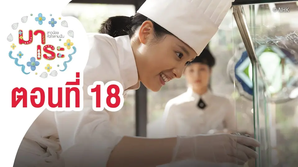 ซีรีส์ญี่ปุ่น มาเระ สาวน้อยหัวใจตามฝัน