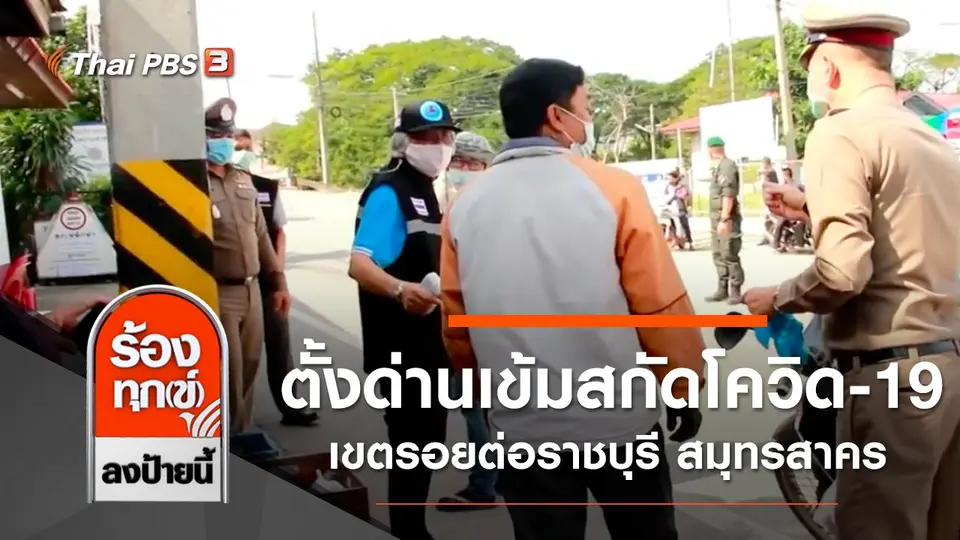 ตั้งด่านเข้มสกัดโควิด-19 เขตรอยต่อราชบุรี สมุทรสาคร