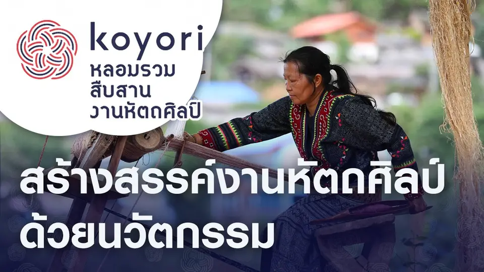 koyori หลอมรวม สืบสาน งานหัตถศิลป์