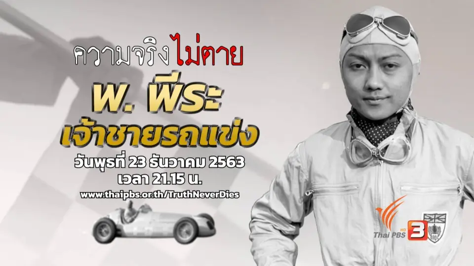 พ.พีระ เจ้าชายรถแข่ง