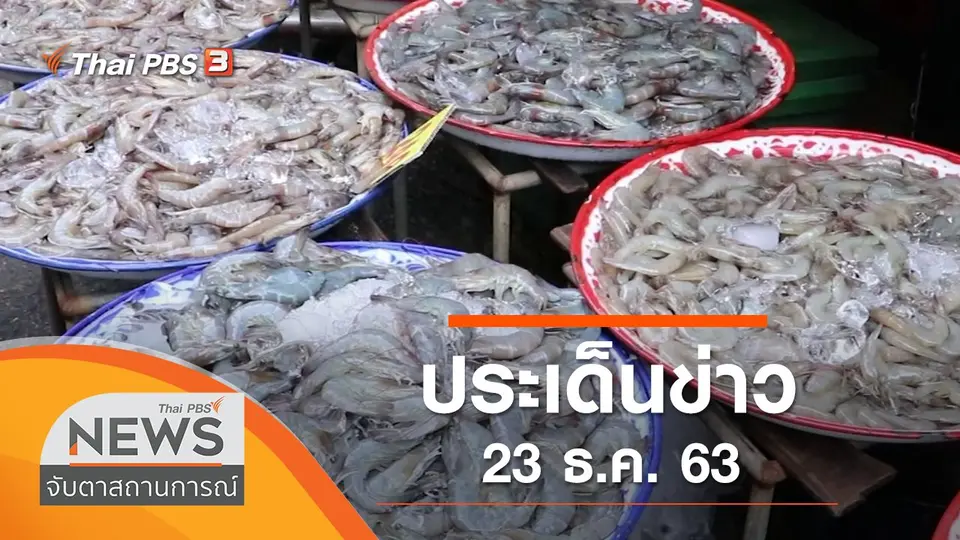 ประเด็นข่าว (23 ธ.ค. 63)