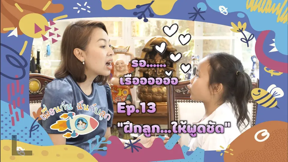 ฝึกลูก...ให้พูดชัด