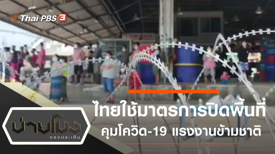 ประเด็นข่าว (21 ธ.ค. 63)