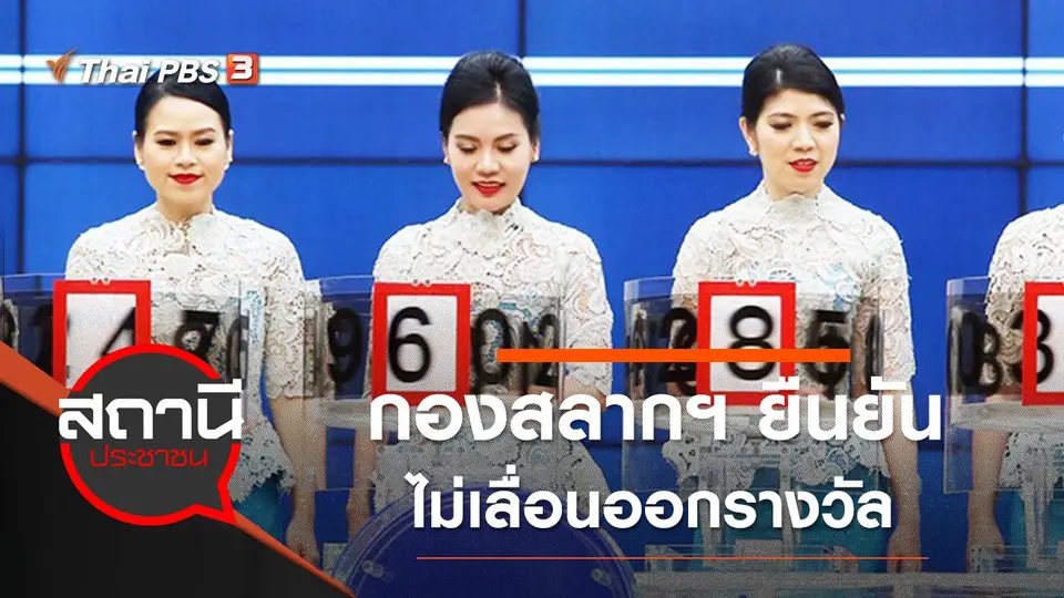 ​กองสลากฯ ยืนยัน ไม่เลื่อนออกรางวัล งวด 30 ธ.ค. 63