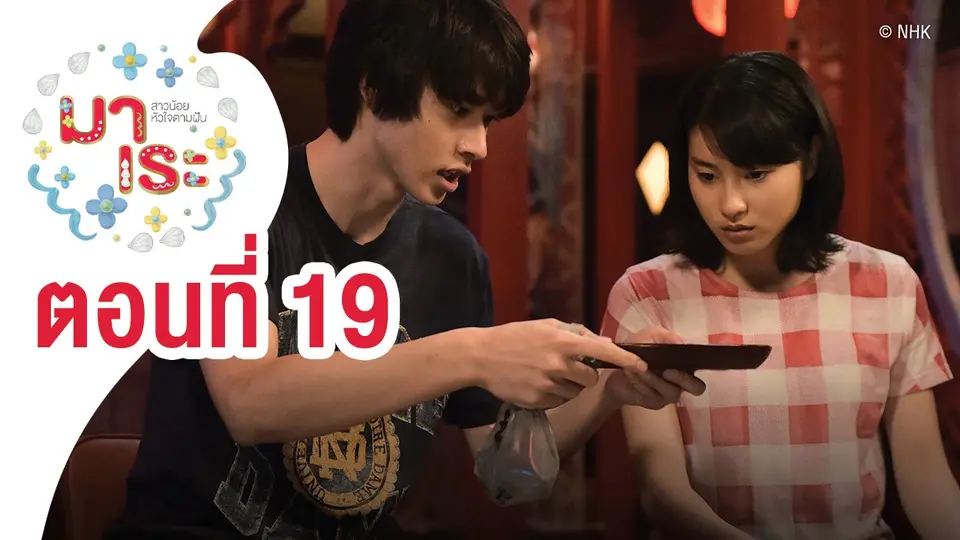ซีรีส์ญี่ปุ่น มาเระ สาวน้อยหัวใจตามฝัน