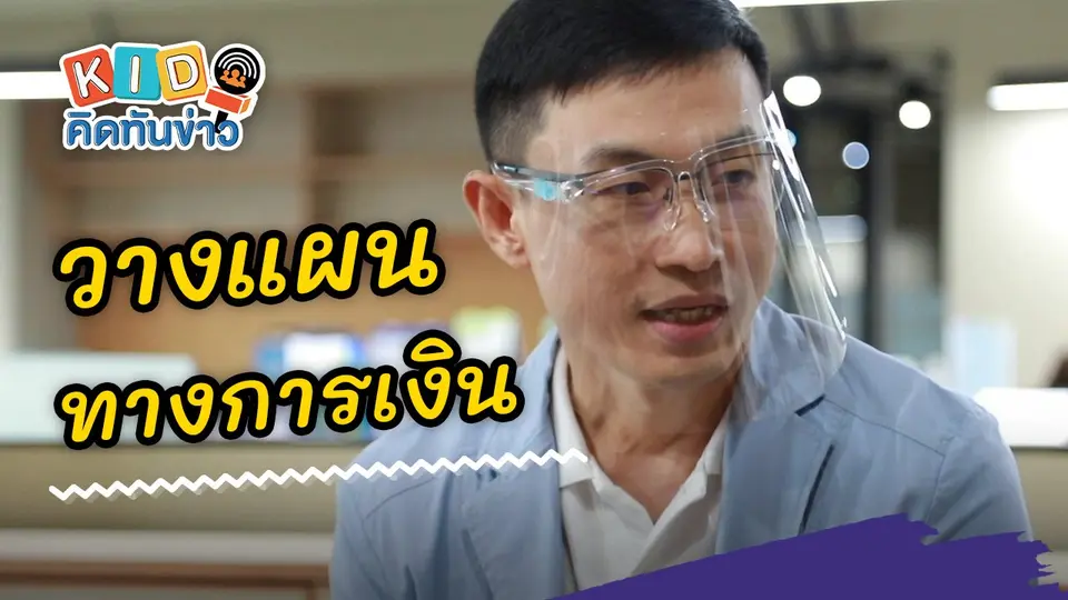 วางแผนทางการเงิน