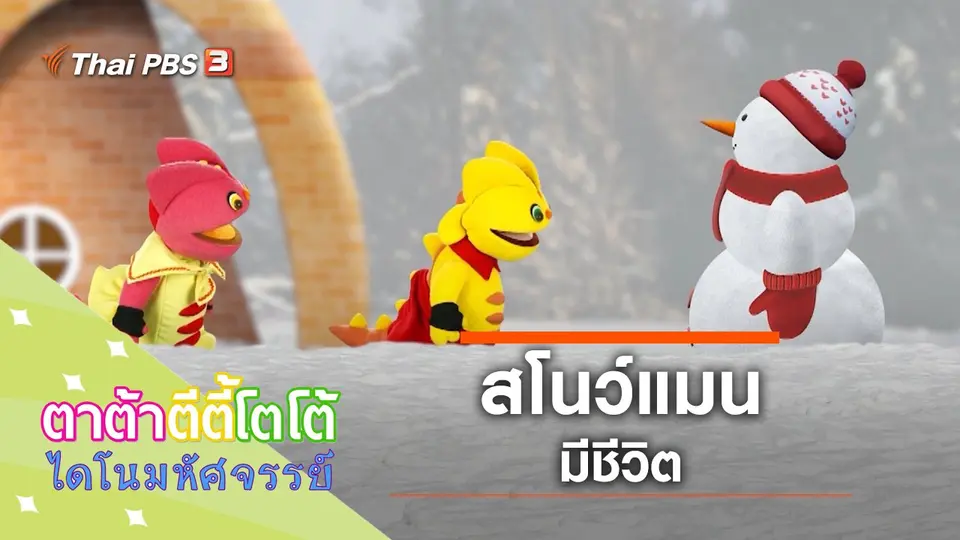 สโนว์แมนมีชีวิต