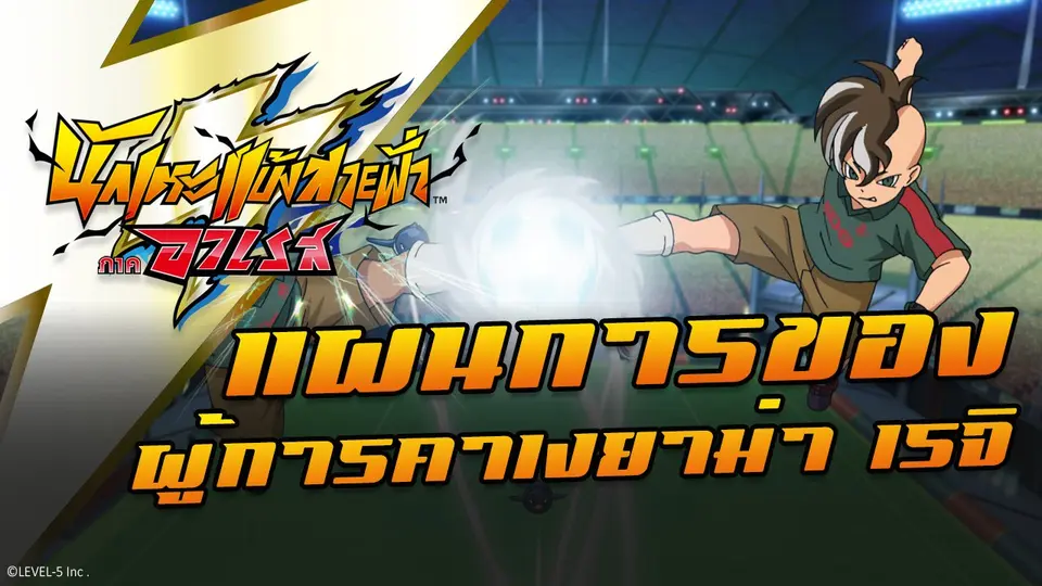 การ์ตูน นักเตะแข้งสายฟ้า ภาคอาเรส