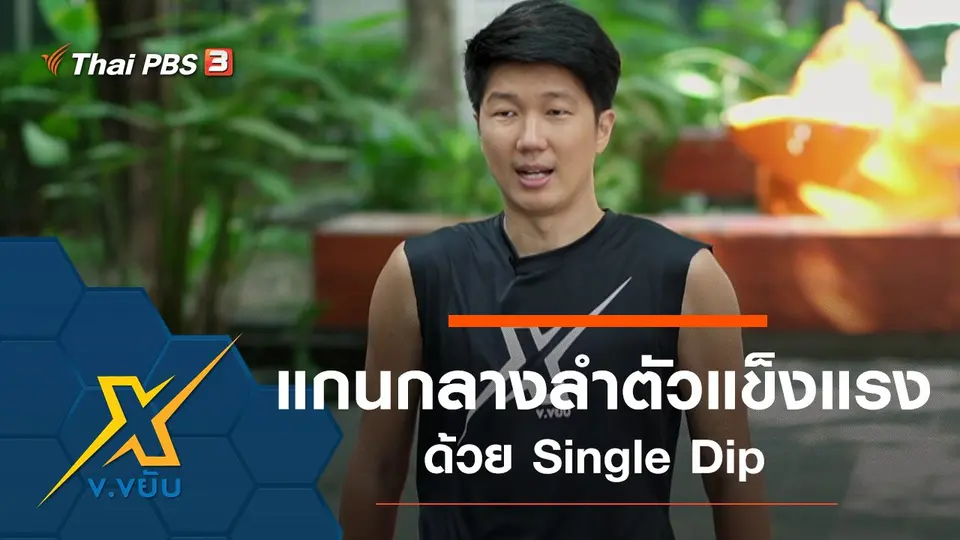 พัฒนาความแข็งแรงแกนกลางลำตัว SINGLE DIP